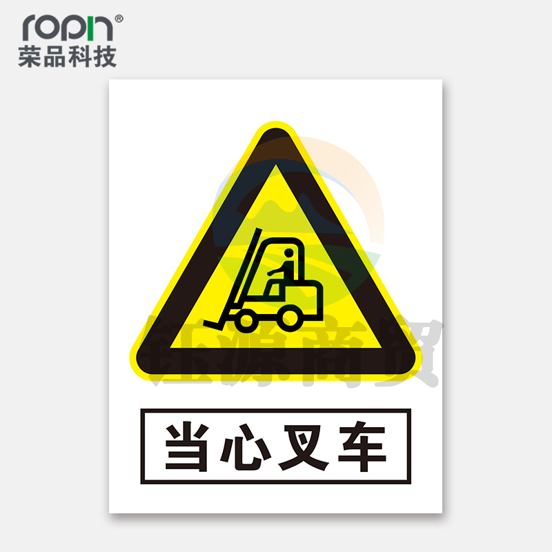 荣品 PVC当心安全国标警示标识牌验厂安检检查警示牌温馨提示标贴自带背胶订做定制 当心叉车 220×300mm