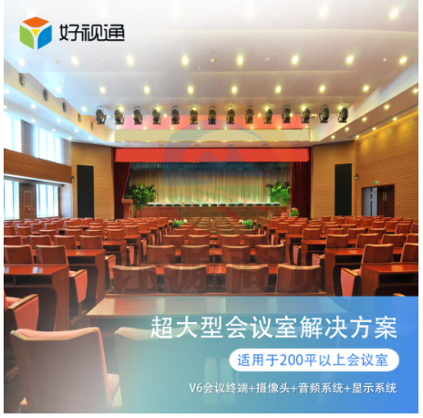 好视通超大型会议室音视频解决方案(会议终端V6+摄像头+显示屏+音频主机) 200㎡以上
