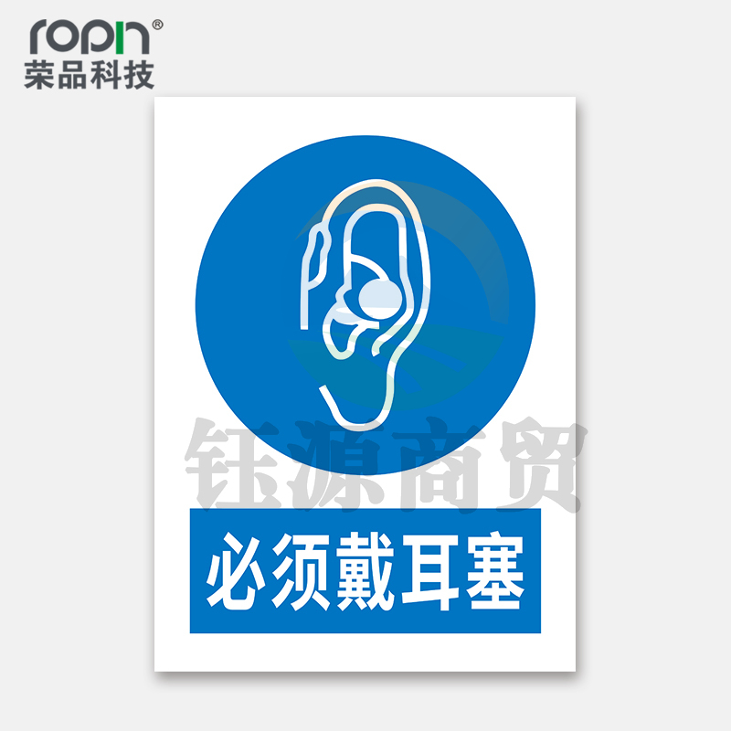荣品 PVC国标安全警示标识牌验厂安检检查警示牌温馨提示定制订做自带背胶 必须戴耳塞 300×390mm