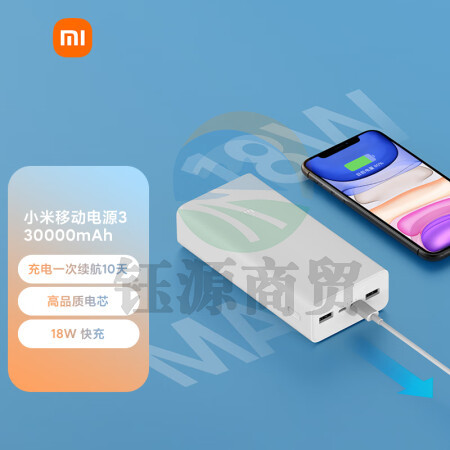 小米移动电源3 原装30000毫安时 18W快充版白色 充电宝 内含数据线 支持小米苹果安卓手机平板电脑