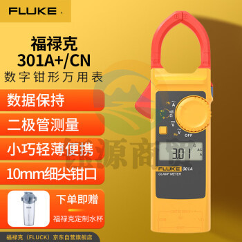 福禄克（FLUKE）F301A+ 钳形表数字钳形万用表高精度电流表电表万能表电工多用表