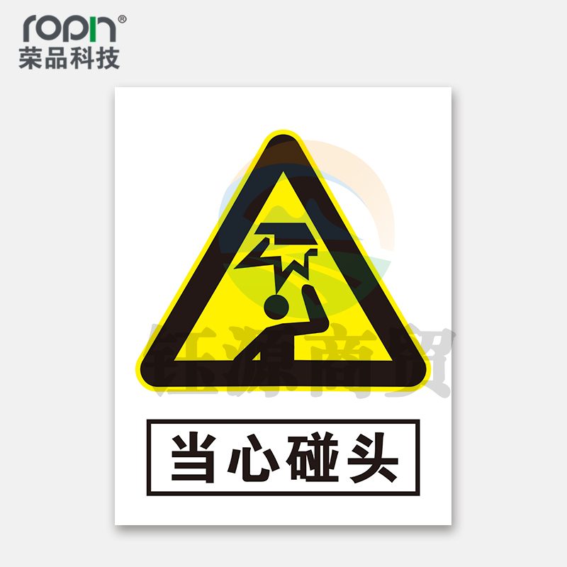 荣品 PVC当心安全国标警示标识牌验厂安检检查警示牌温馨提示标贴自带背胶订做定制 当心碰头 300×390mm