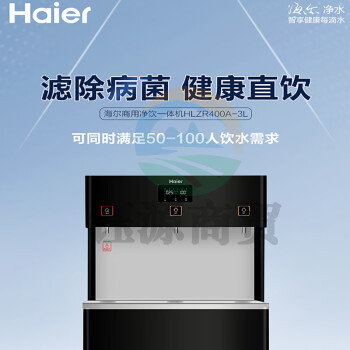 海尔（Haier）商用净水器HLZR400A-3L 立式RO反渗透纯水机 温热型商务净饮一体直饮机HLZR400A-3L