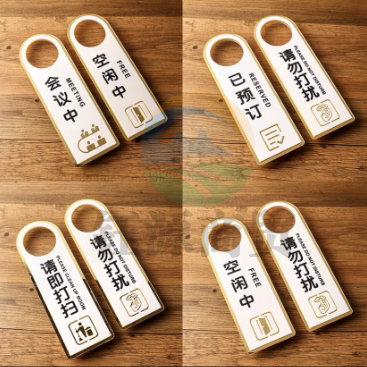 免打扰挂牌 标识牌 提示牌 双面24*8cm