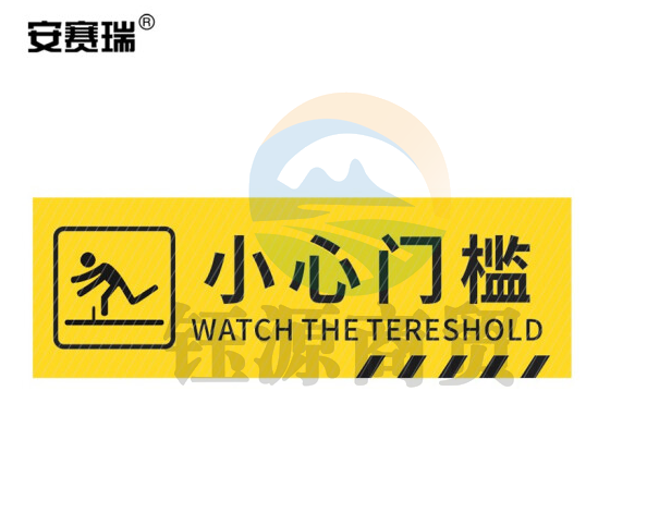 安赛瑞 pvc斜纹标识贴 防滑耐磨地贴 长30cm宽10cm 提示牌警示牌贴纸 小心门槛 310782