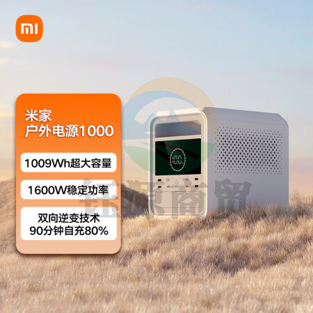 米家（MIJIA）小米 米家户外电源 1600W大功率快充 移动电源出行便携备用停电露营半固态电池储能电源 1000