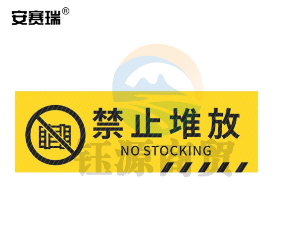 安赛瑞 pvc斜纹标识贴 防滑耐磨地贴 长30cm宽10cm 提示牌警示牌贴纸 禁止堆放 310794