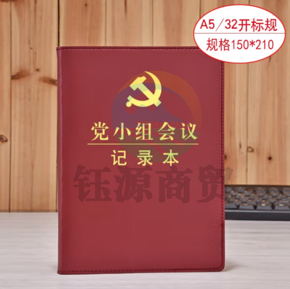 线装本 党支部工作会议三会一课记录本 党员学习笔记本 棕色32开
