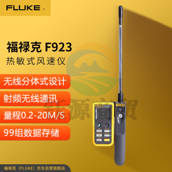 福禄克（FLUKE）F923 热敏式风速仪