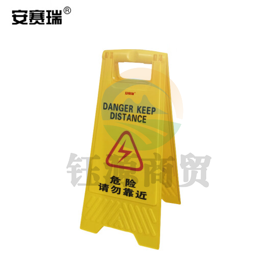 安赛瑞 A字告示牌(危险请勿靠近)人字牌 塑料A字标识牌 30×63cm 14006
