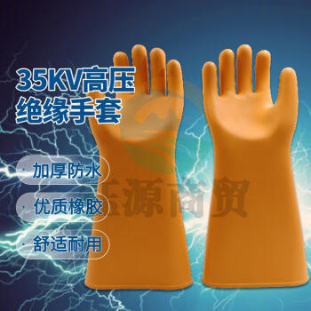 金步安 35KV绝缘手套 CKS-JYS035 工业配电房电工电力高压作业用 防触电橡胶手套 1副