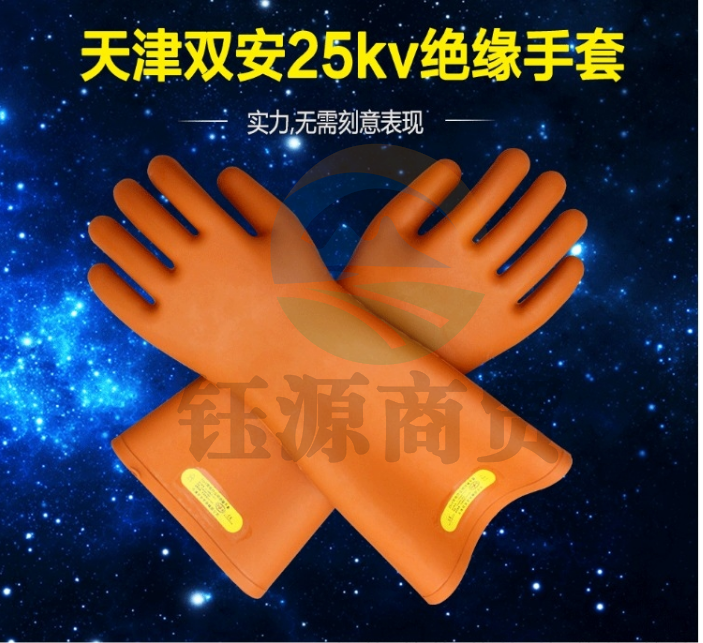 双安 25KV带电作业用绝缘手套|电工|防电|高压|安全|橡胶| 25KV绝缘手套