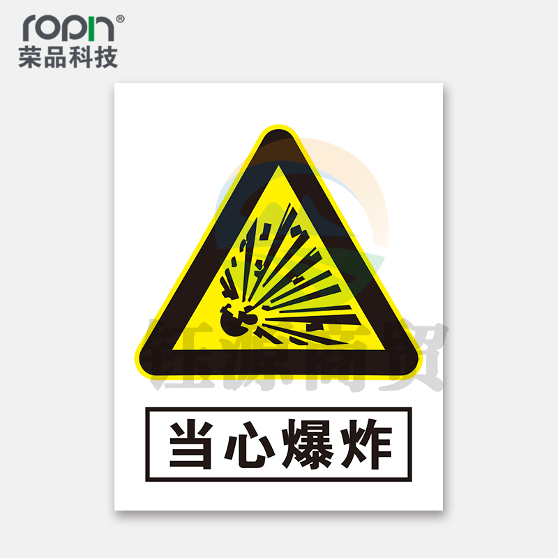 荣品 PVC当心安全国标警示标识牌验厂安检检查警示牌温馨提示标贴自带背胶订做定制 当心爆炸 300×390mm