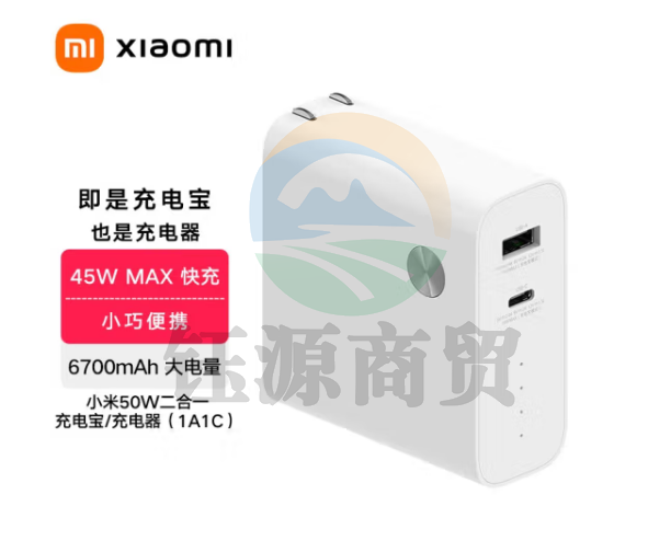 小米原装50W二合一充电宝\充电器（1A1C）移动电源USB快充便携笔记本电脑 手机插头充电头 白色