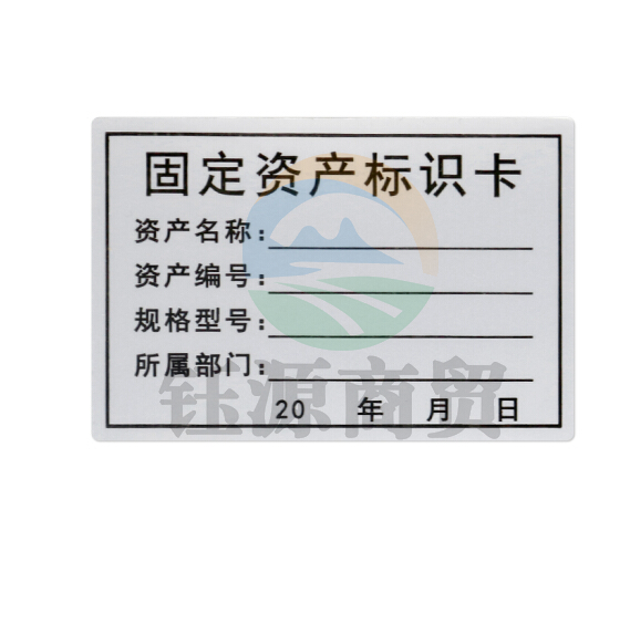 固定资产标签 PVC 标识卡 标识牌 6×2.5厘米