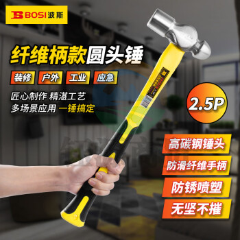 波斯（BOSI）纤维柄圆头锤防滑锤子榔头铁锤钢锤 BS350525（2.5P）