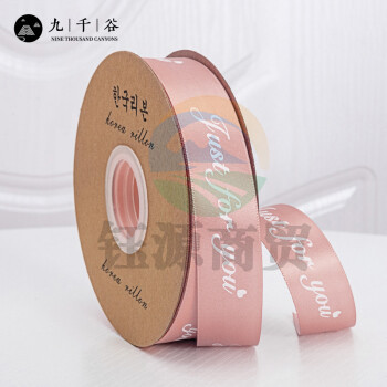 九千谷 礼物包装丝带 生日派对diy手工装饰缎带字母印花绸带节日礼品花束蛋糕烘焙压纹装饰绑扎带 藕色6652