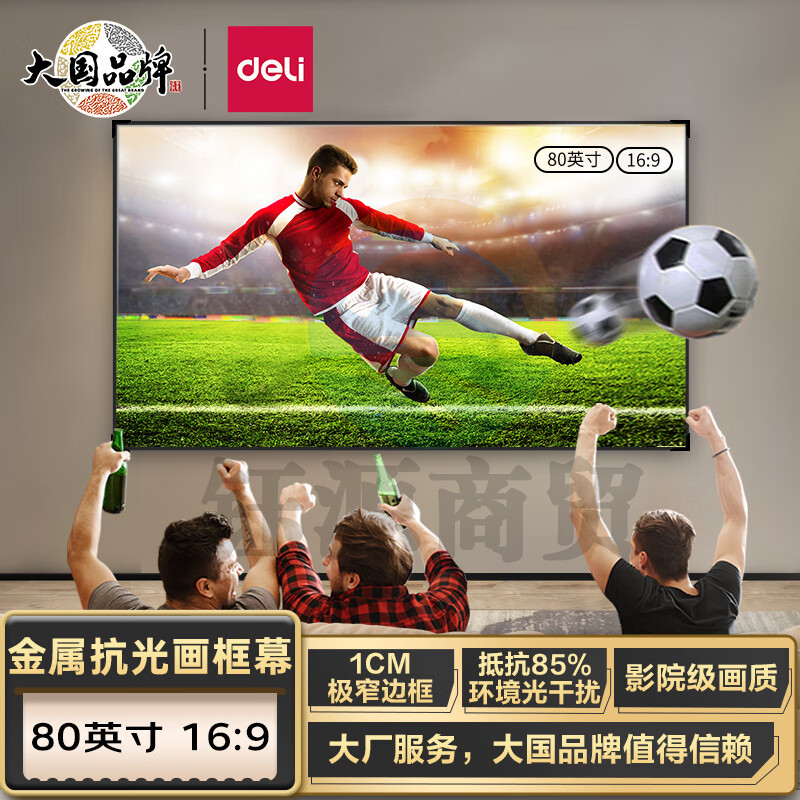 得力(deli)80英寸16:9悬挂画框 投影仪投影幕布MS801(抗光 适配坚果极米当贝小米投影机 金属画框)