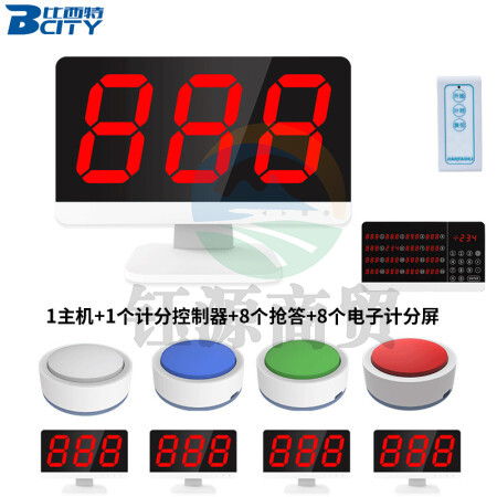 比西特 智能无线抢答电子抢答器知识竞赛无线抢答器套装 1主机+8个抢答按钮+8个电子计分屏+控制器