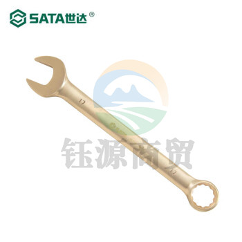 世达(SATA) 31111 铍青铜防爆两用扳手14MM