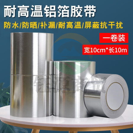 国为（COUVEZI） 铝箔胶带 保温胶带暖气油烟机安装耐高温隔热防水包装密封屏蔽胶带 10cmx10m 1卷装