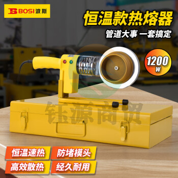 波斯（BOSI）恒温热熔器PPR水管热熔机电工管道焊接机 BS530837（1200W）