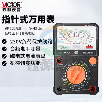 胜利仪器（VICTOR）VC7244 指针万用表 指针机械万用表 指针全自动万用表 指针高精度