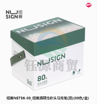 纽赛NS736-80_纽赛酒精性软头马克笔(混)(80色/盒)