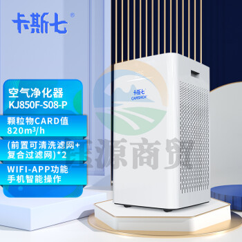 卡斯七 CARSHCH KJ850F S08P 空气净化器 除甲醛 雾霾 过敏源 细菌 去烟味 异味 负离子 wifi