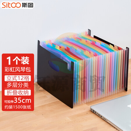 斯图（sitoo）12格A4可立式彩虹风琴包