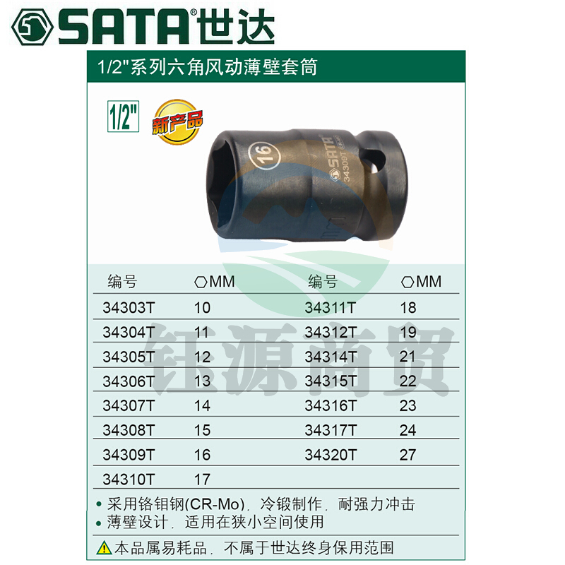世达34304T 1/2英寸 系列六角风动薄壁套筒11mm 计价单位:个