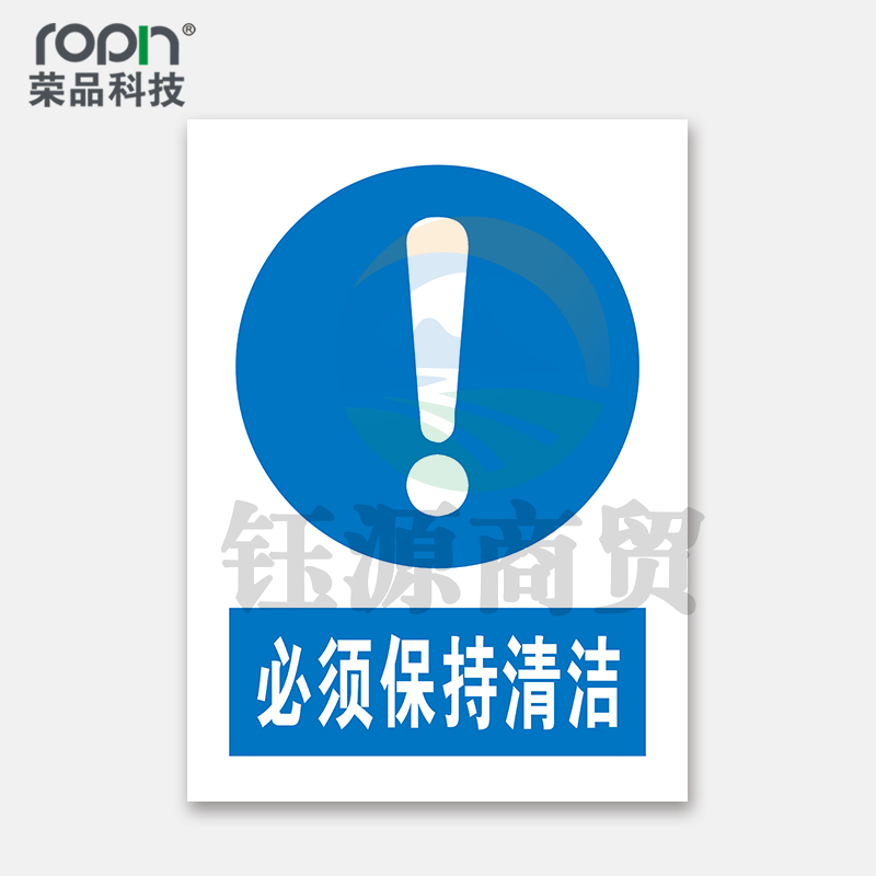 荣品 PVC国标安全警示标识牌验厂安检检查警示牌温馨提示定制订做自带背胶 必须保持清洁 300×390mm