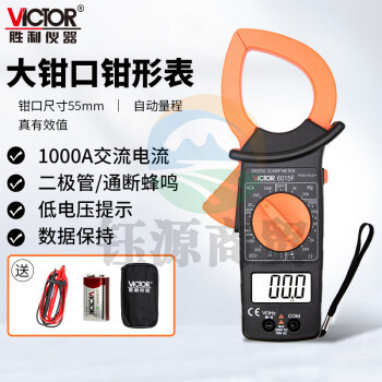 胜利仪器 (VICTOR)VC6015F 数字电流钳形表万用表 交流1-1000A钳表 三位半 50mm大钳口 官方原装标配