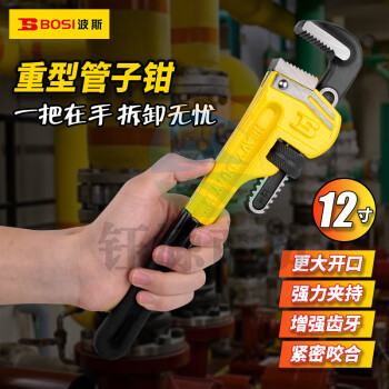 波斯（BOSI）重型管子钳自紧管钳水泵钳圆管钳管子扳手 BS236912（12寸）