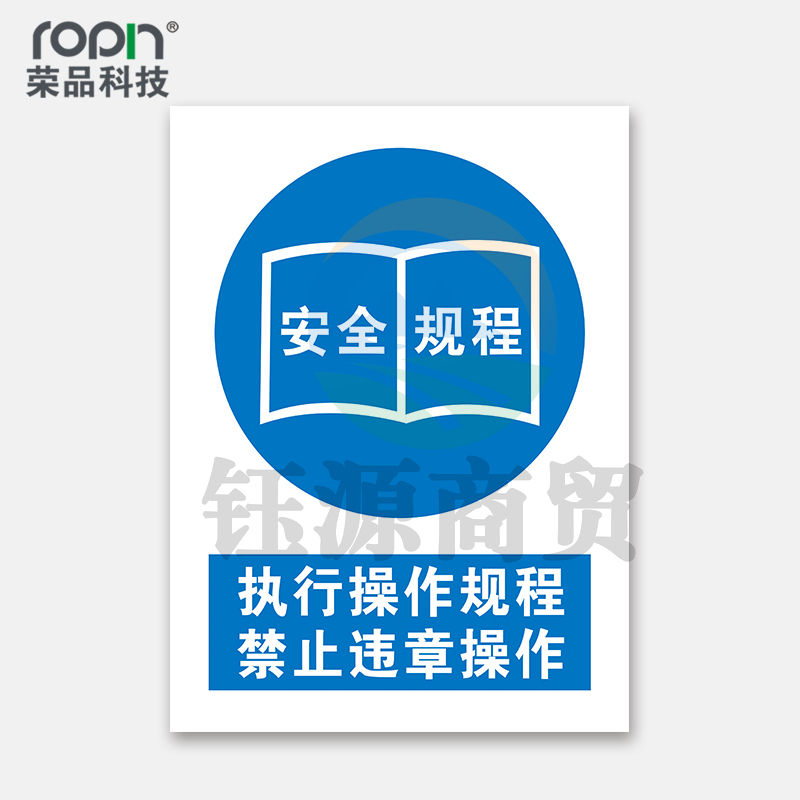 荣品 PVC国标安全警示标识牌验厂安检检查温馨提示定制订做自带背胶 执行操作规程禁止违章操作 400×550mm