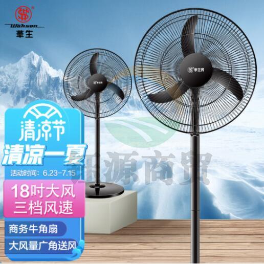 华生（Wahson）WS-C1806 电风扇家用/落地扇/电扇立式/工业扇/18吋牛角扇五叶低噪大风量宿舍办公商用强力风扇