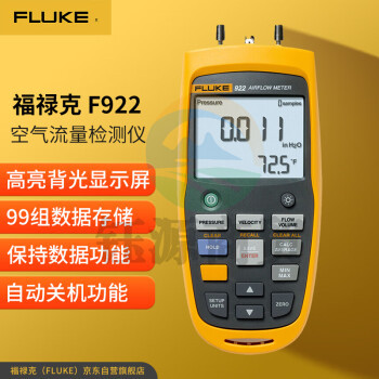 福禄克（FLUKE）空气流量检测仪 空气质量检测仪 仪器仪表 F922