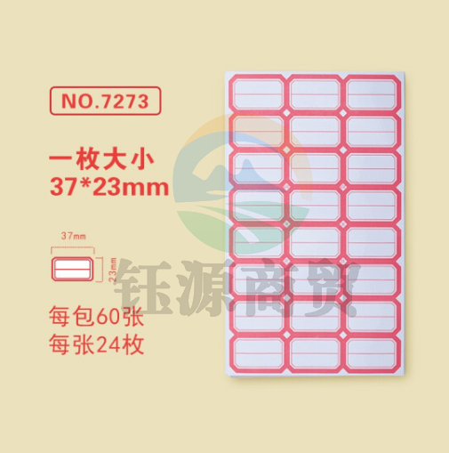 金隆兴7273-2标签贴纸 自粘性口取纸 24枚/张 60张/包 37*23mm 分区式红色 5包装