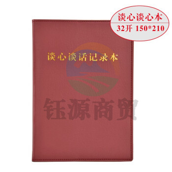 线装党支部谈心谈话记录本 党员学习笔记本 棕色 32开