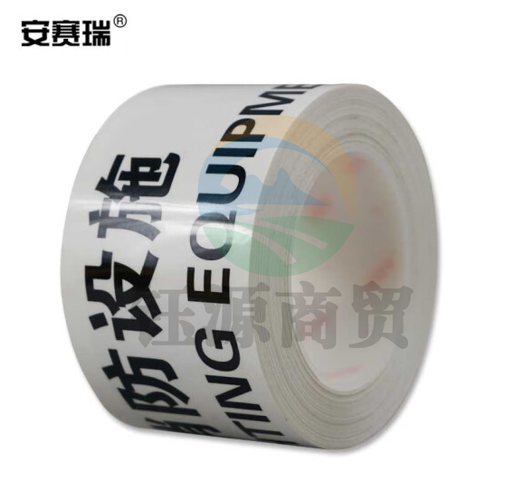 安赛瑞 标识胶带(消防设施)消防器材警示胶带 安全警示胶带 75mm×22m 11984