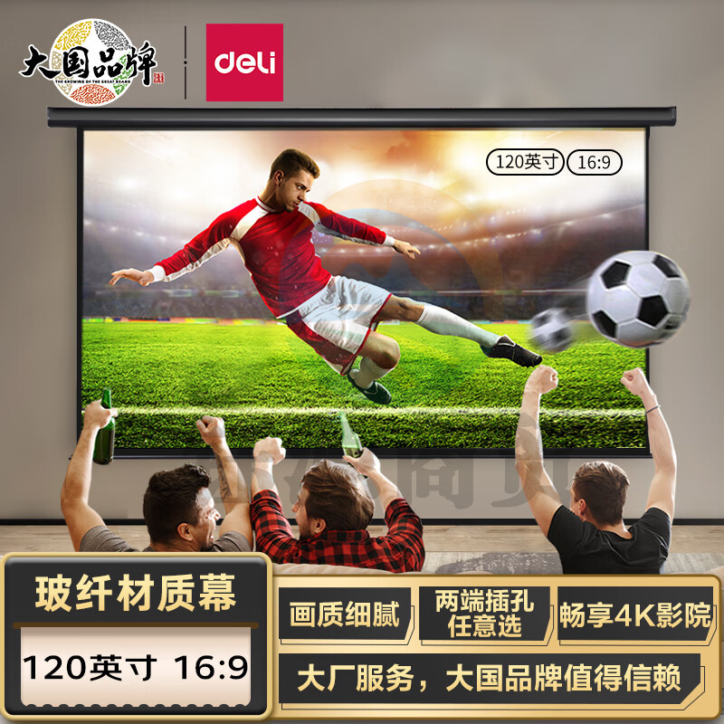 得力(deli)120英寸16:9白玻纤遥控电动投影幕布 适配坚果极米当贝小米投影机 50451