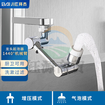 拜杰万向水龙头防溅头水龙头延伸器过滤器1440度旋转洗漱延伸器起泡器