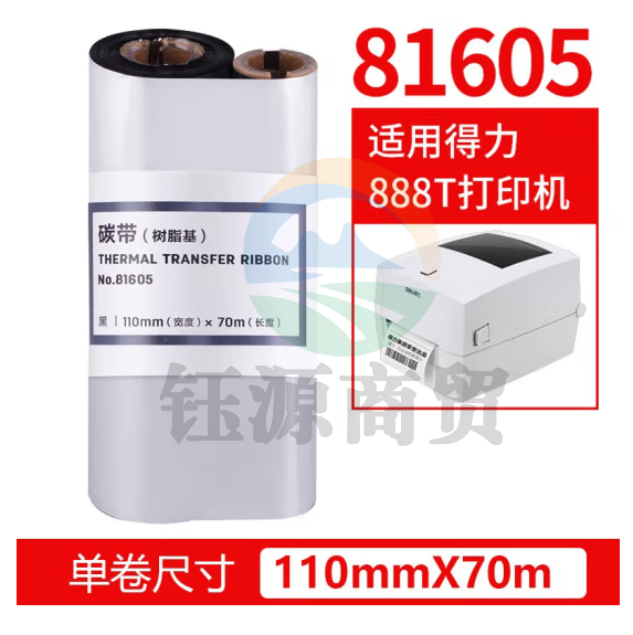 得力81605树脂碳带110mmX70m热转印打印机碳带（适合亚银纸）