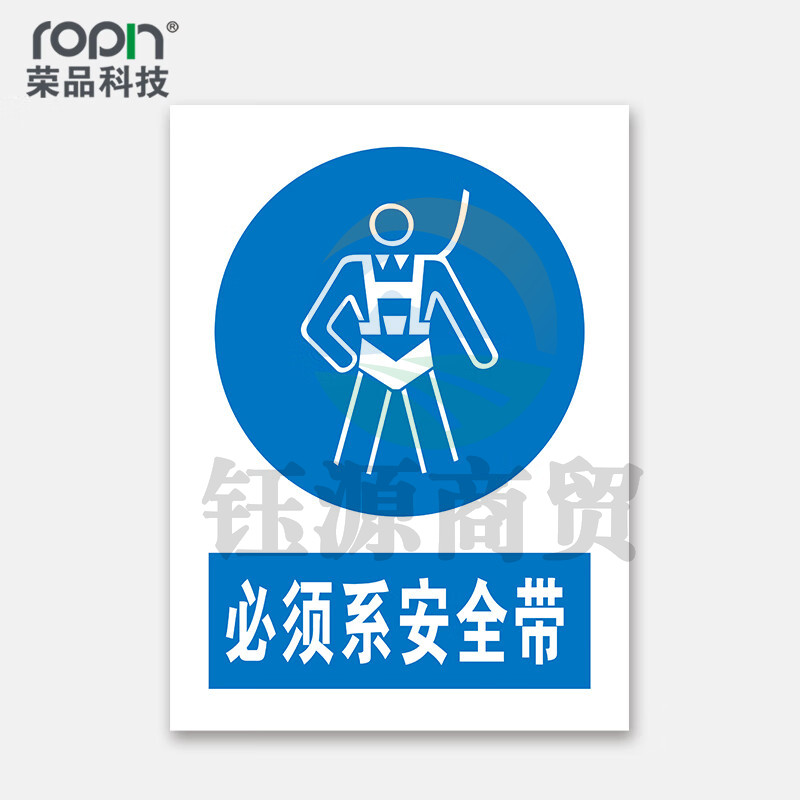 荣品 PVC国标安全警示标识牌验厂安检检查警示牌警告提示牌温馨提示标贴定制订做 必须系安全带 300×390mm