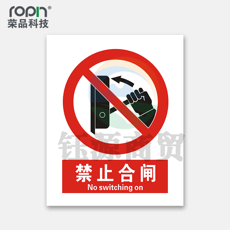 荣品 国标安全标识牌严禁烟火验厂安检检查警示牌警告提示牌告知牌温馨提示标贴墙贴标语 禁止合闸 300×390mm
