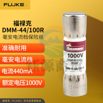 福禄克（FLUKE）DMM-44/100R 保险管 毫安电流档保险丝熔断丝万用表原装