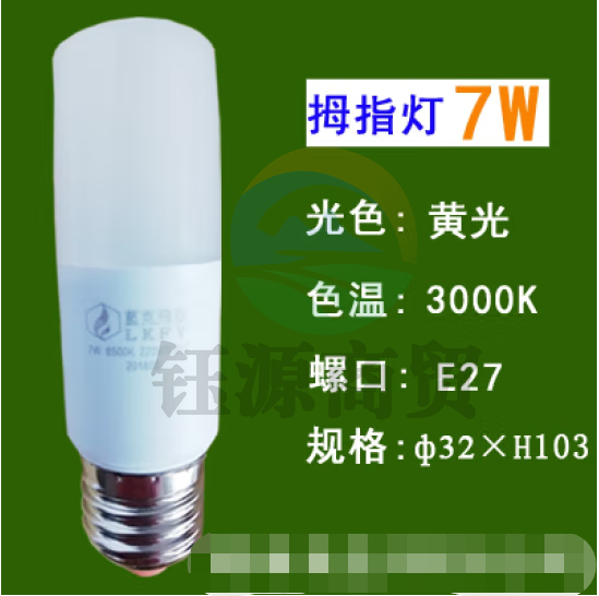 蓝克飞亚 7W 暖光 节能灯泡LED拇指灯螺口球泡 适用筒灯壁灯台灯光源