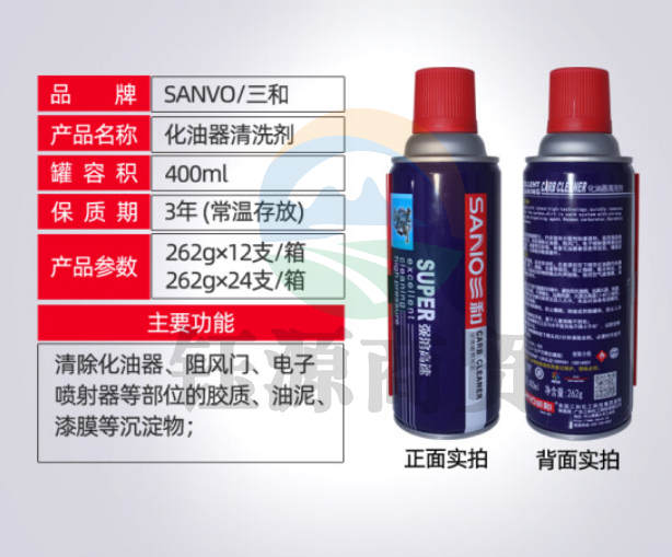 三和(SANVO)H100 400ml清洁剂化油器 化清剂 车用节气门清洁剂