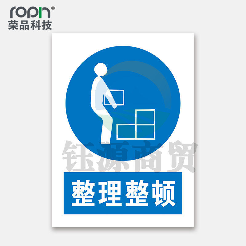 荣品 PVC国标安全警示标识牌验厂安检检查警示牌温馨提示定制订做自带背胶 整理整顿 300×390mm