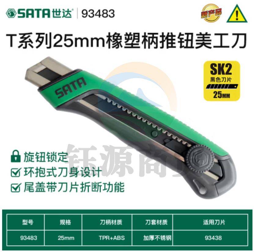 世达（SATA）93483 T系列25MM橡塑柄旋钮美工刀